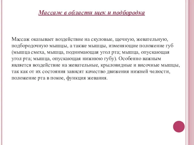 Массаж в области щек и подбородка Массаж оказывает воздействие на скуловые,