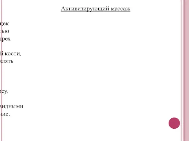 Активизирующий массаж Круговое растирание в области щек проводится тыльной поверхностью концевой