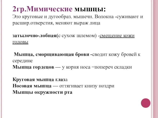 2гр.Мимические мышцы: Это круговые и дугообраз. мышечн. Волокна -суживают и расшир.отверстия,