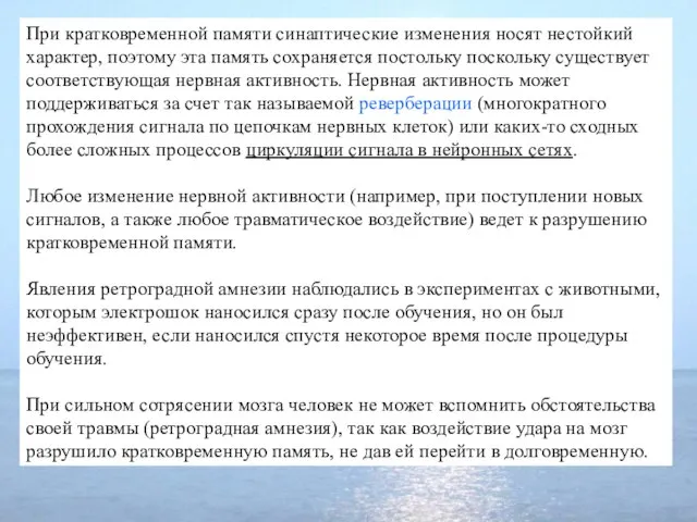 При кратковременной памяти синаптические изменения носят нестойкий характер, поэтому эта память