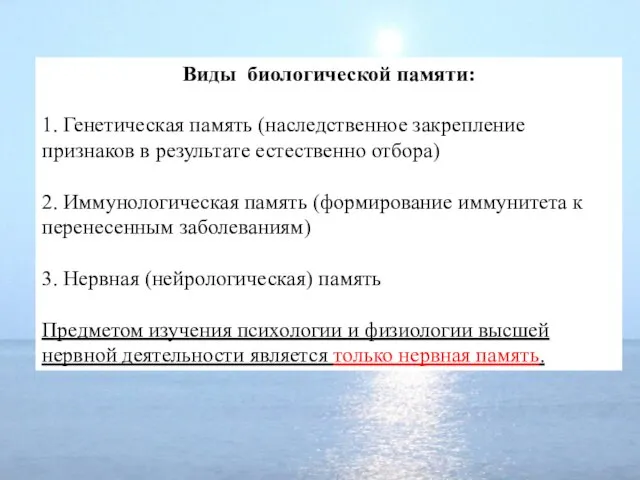 Виды биологической памяти: 1. Генетическая память (наследственное закрепление признаков в результате