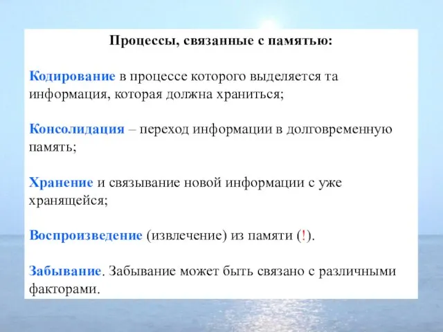 Процессы, связанные с памятью: Кодирование в процессе которого выделяется та информация,