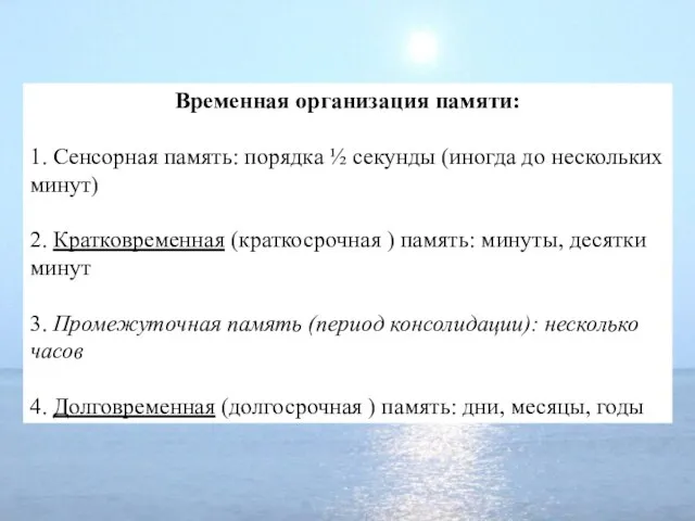 Временная организация памяти: 1. Сенсорная память: порядка ½ секунды (иногда до