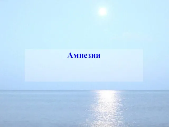 Амнезии