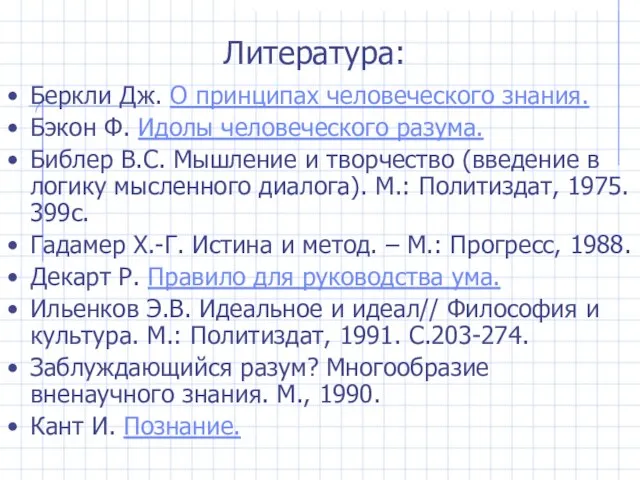 Литература: Беркли Дж. О принципах человеческого знания. Бэкон Ф. Идолы человеческого