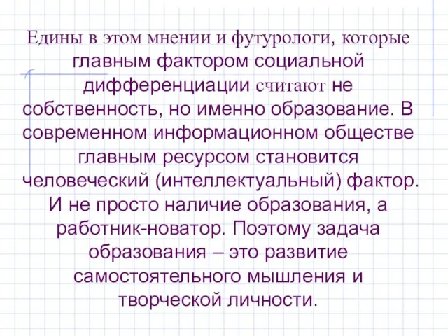 Едины в этом мнении и футурологи, которые главным фактором социальной дифференциации