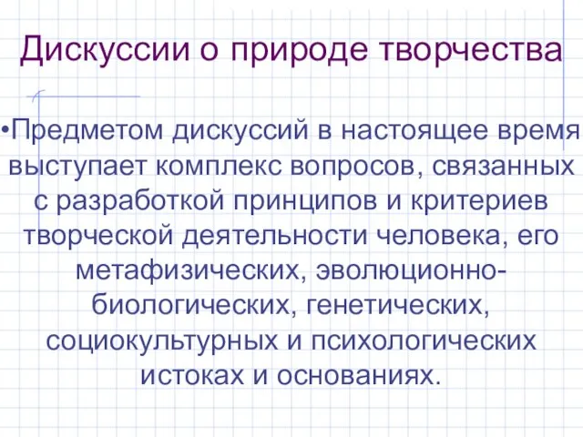 Дискуссии о природе творчества Предметом дискуссий в настоящее время выступает комплекс