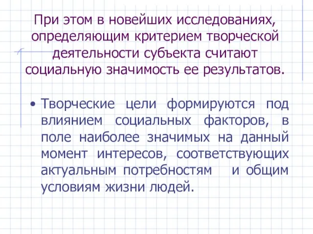 При этом в новейших исследованиях, определяющим критерием творческой деятельности субъекта считают