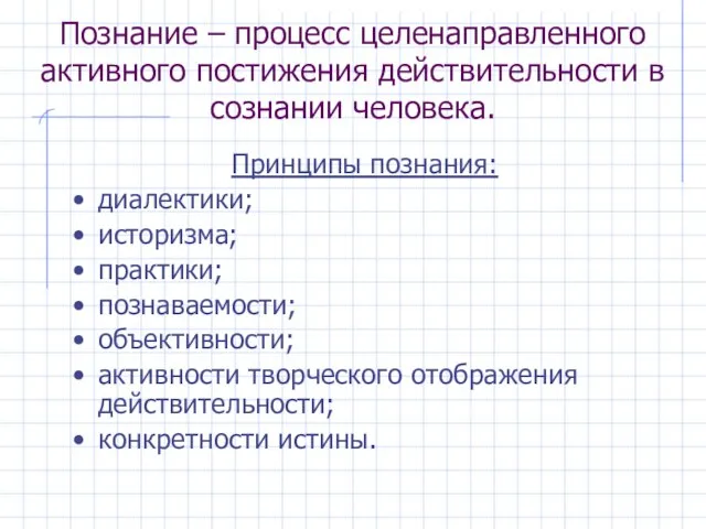 Познание – процесс целенаправленного активного постижения действительности в сознании человека. Принципы