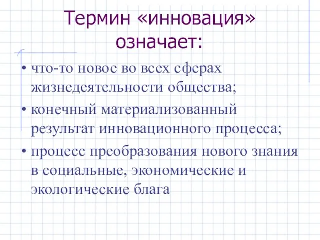 Термин «инновация» означает: что-то новое во всех сферах жизнедеятельности общества; конечный