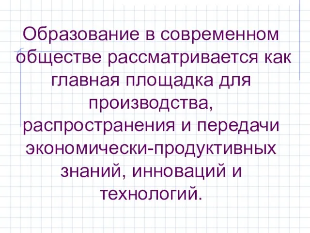 Образование в современном обществе рассматривается как главная площадка для производства, распространения