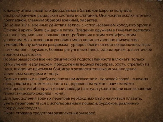 К началу этапа развитого феодализма в Западной Европе получила распространение рыцарская