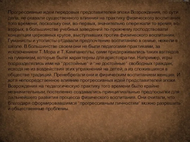 Прогрессивные идеи передовых представителей эпохи Возрождения, по сути дела, не оказали