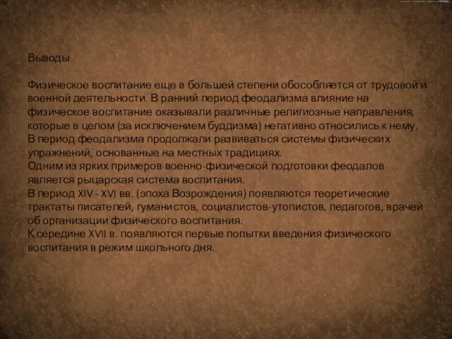 Выводы Физическое воспитание еще в большей степени обособляется от трудовой и