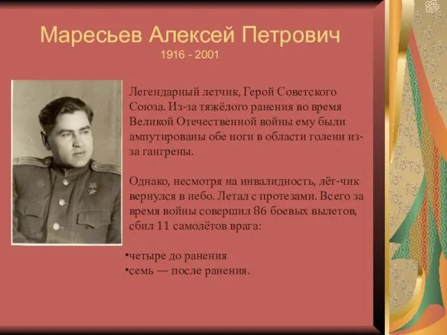 Маресьев Алексей Петрович 1916 - 2001 Легендарный летчик, Герой Советского Союза.