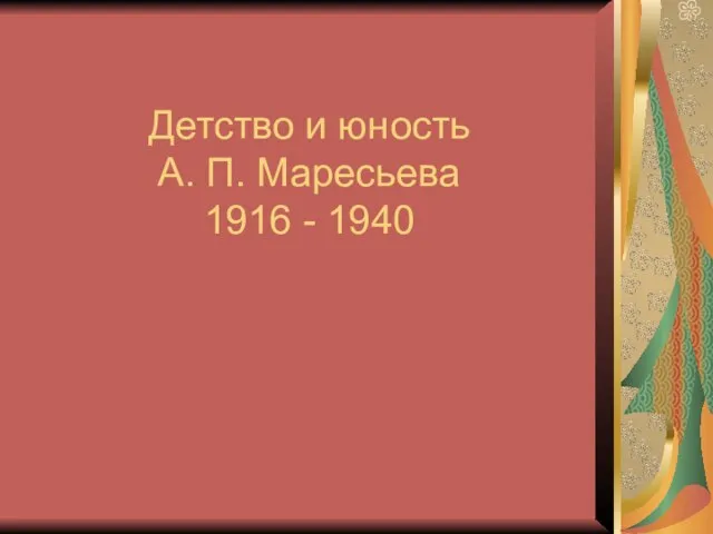 Детство и юность А. П. Маресьева 1916 - 1940