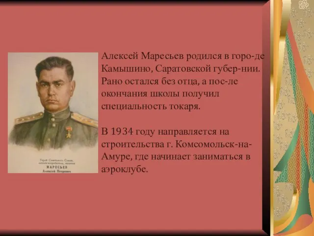 Алексей Маресьев родился в горо-де Камышино, Саратовской губер-нии. Рано остался без