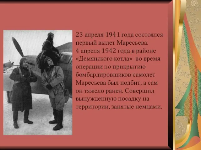 23 апреля 1941 года состоялся первый вылет Маресьева. 4 апреля 1942