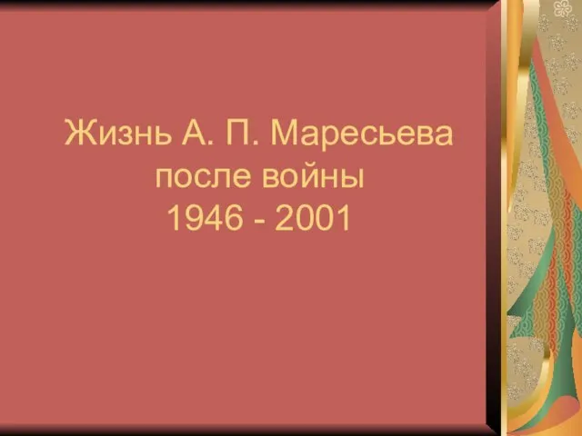 Жизнь А. П. Маресьева после войны 1946 - 2001