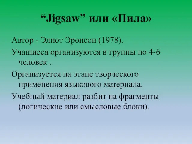 “Jigsaw” или «Пила» Автор - Элиот Эронсон (1978). Учащиеся организуются в