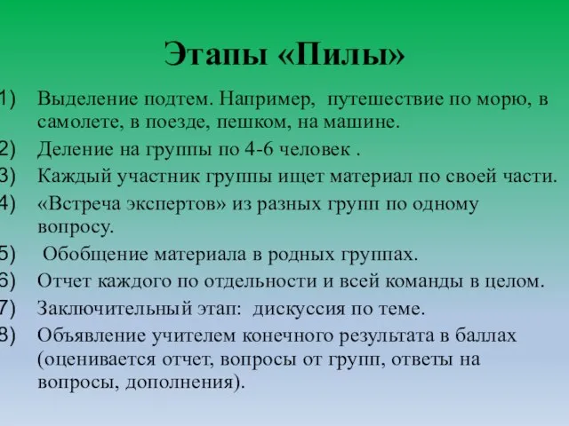 Этапы «Пилы» Выделение подтем. Например, путешествие по морю, в самолете, в