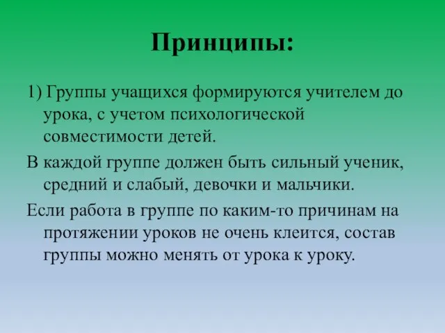 Принципы: 1) Группы учащихся формируются учителем до урока, с учетом психологической