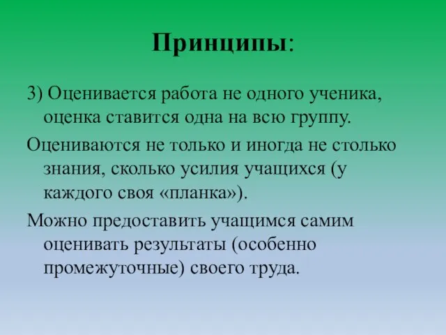 Принципы: 3) Оценивается работа не одного ученика, оценка ставится одна на