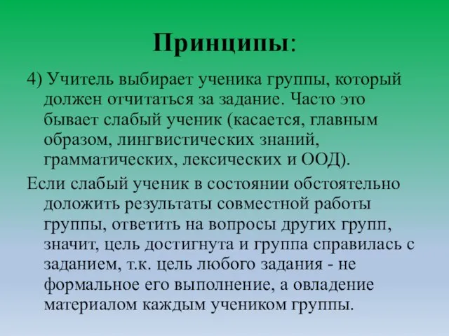 Принципы: 4) Учитель выбирает ученика группы, который должен отчитаться за задание.