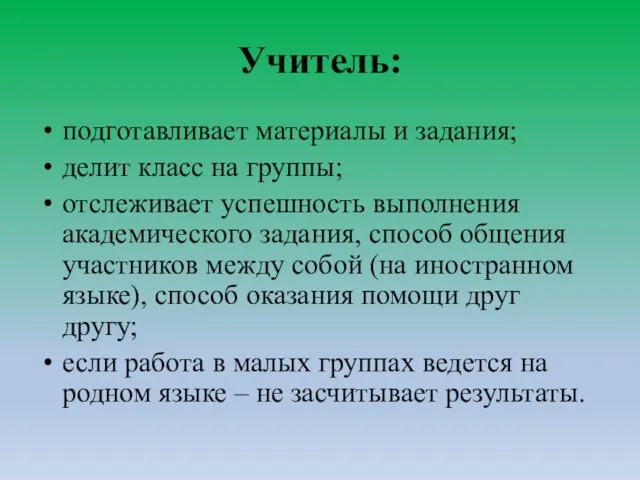 Учитель: подготавливает материалы и задания; делит класс на группы; отслеживает успешность