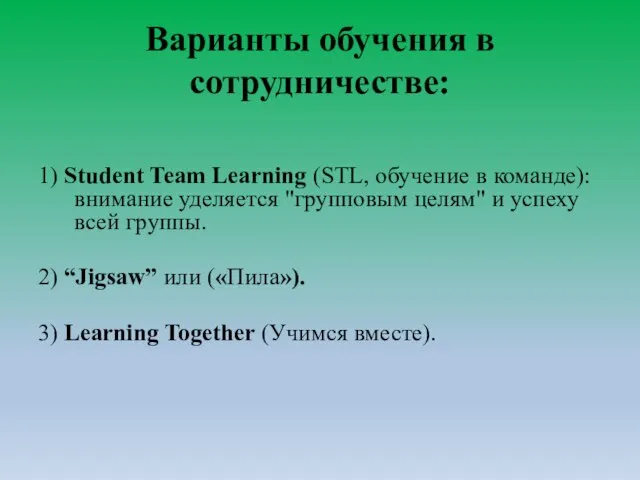 Варианты обучения в сотрудничестве: 1) Student Team Learning (STL, обучение в