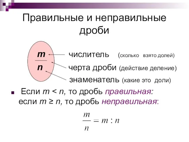 Правильные и неправильные дроби m числитель (сколько взято долей) n черта