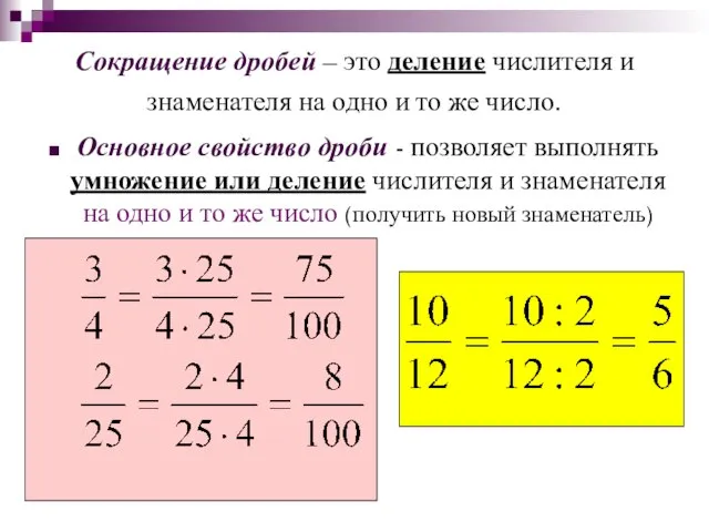 Сокращение дробей – это деление числителя и знаменателя на одно и