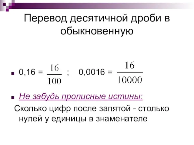 Перевод десятичной дроби в обыкновенную 0,16 = ; 0,0016 = Не