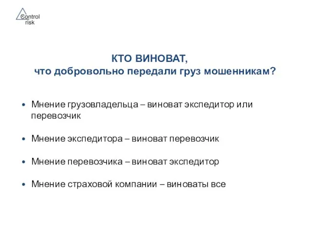 КТО ВИНОВАТ, что добровольно передали груз мошенникам? Мнение грузовладельца – виноват