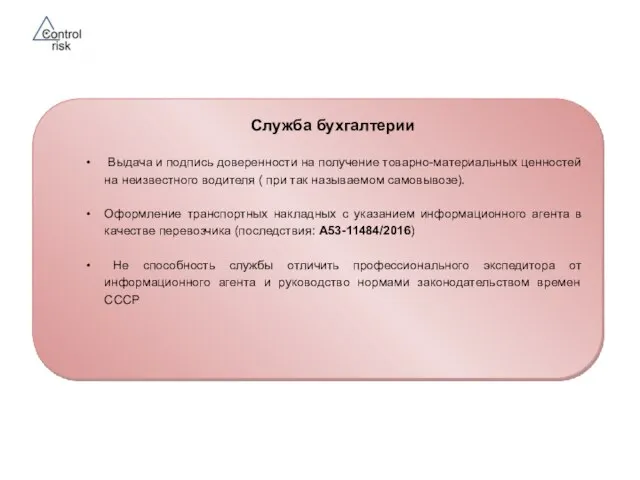 Служба бухгалтерии Выдача и подпись доверенности на получение товарно-материальных ценностей на