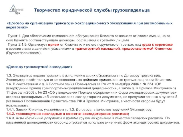 «Договор на организацию транспортно-экспедиционного обслуживания при автомобильных перевозках» Пункт 1. Для