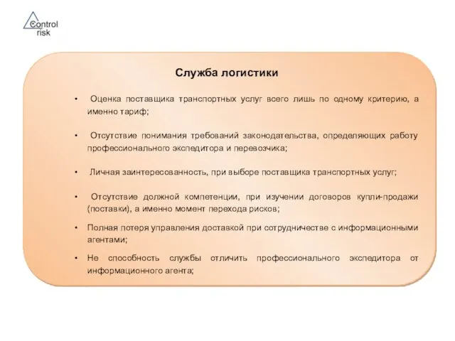 Служба логистики Оценка поставщика транспортных услуг всего лишь по одному критерию,