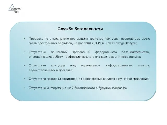 Служба безопасности Проверка потенциального поставщика транспортных услуг посредством всего лишь электронных