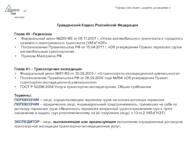 "Прежде чем спорить, давайте договоримся о терминах" Вольте́р Гражданский Кодекс Российской