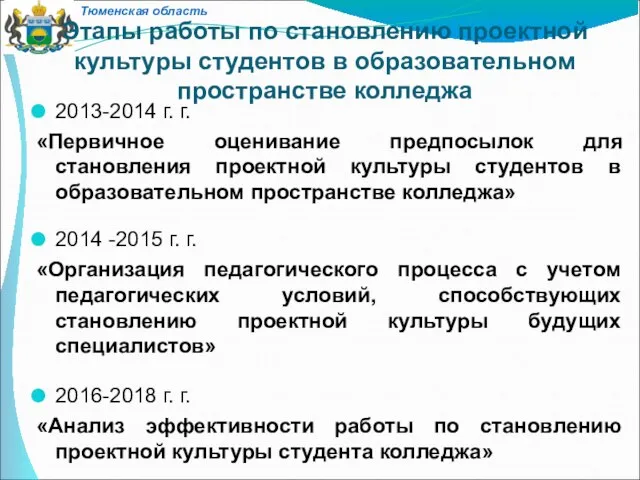 Этапы работы по становлению проектной культуры студентов в образовательном пространстве колледжа