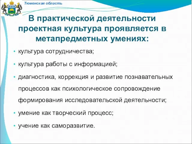 В практической деятельности проектная культура проявляется в метапредметных умениях: культура сотрудничества;