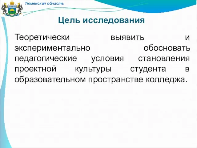 Цель исследования Теоретически выявить и экспериментально обосновать педагогические условия становления проектной