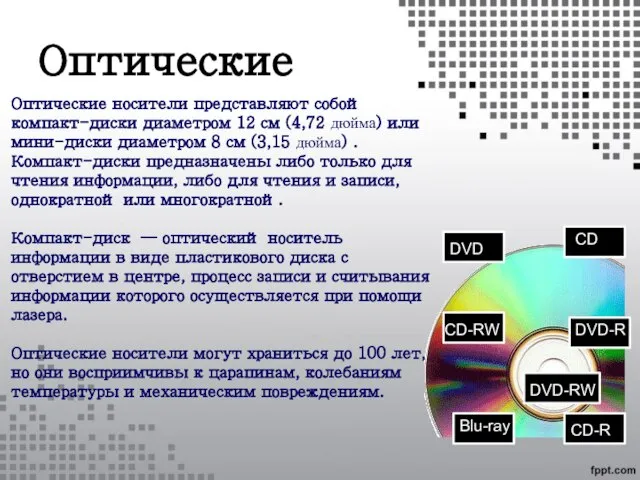 Оптические Оптические носители представляют собой компакт-диски диаметром 12 см (4,72 дюйма)