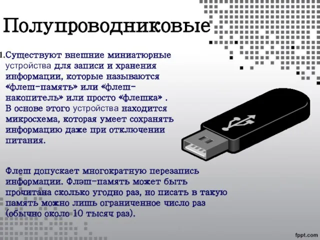 Полупроводниковые Существуют внешние миниатюрные устройства для записи и хранения информации, которые