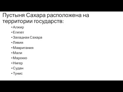 Пустыня Сахара расположена на территории государств: Алжир Египет Западная Сахара Ливия