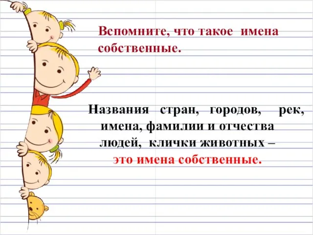 Названия стран, городов, рек, имена, фамилии и отчества людей, клички животных