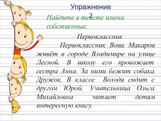 Первоклассник Первоклассник Вова Макаров живёт в городе Владимире на улице Лесной.