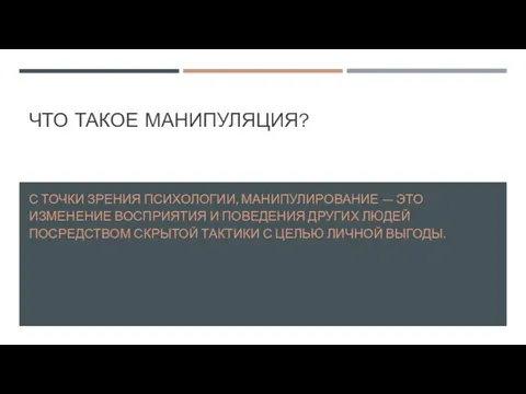 ЧТО ТАКОЕ МАНИПУЛЯЦИЯ? С ТОЧКИ ЗРЕНИЯ ПСИХОЛОГИИ, МАНИПУЛИРОВАНИЕ — ЭТО ИЗМЕНЕНИЕ