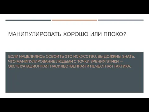 МАНИПУЛИРОВАТЬ ХОРОШО ИЛИ ПЛОХО? ЕСЛИ НАЦЕЛИЛИСЬ ОСВОИТЬ ЭТО ИСКУССТВО, ВЫ ДОЛЖНЫ