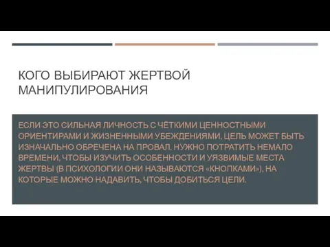 КОГО ВЫБИРАЮТ ЖЕРТВОЙ МАНИПУЛИРОВАНИЯ ЕСЛИ ЭТО СИЛЬНАЯ ЛИЧНОСТЬ С ЧЁТКИМИ ЦЕННОСТНЫМИ